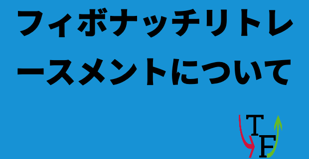 フィボナッチリトレースメントを使った手法 | あなたのためのトレーダー戦略